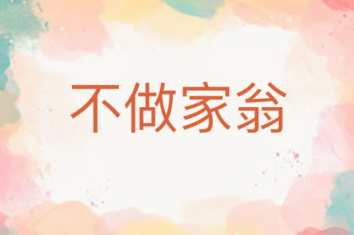 不做家翁