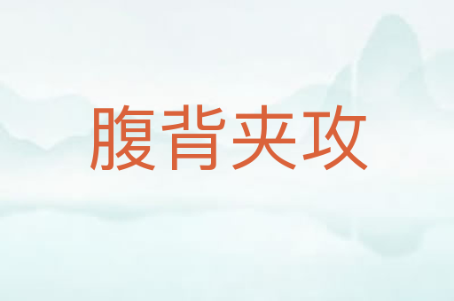 腹背夹攻