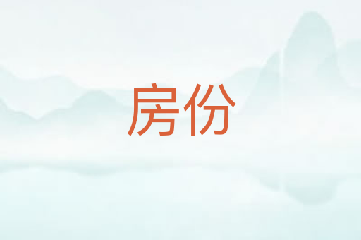 房份