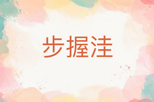 步握洼