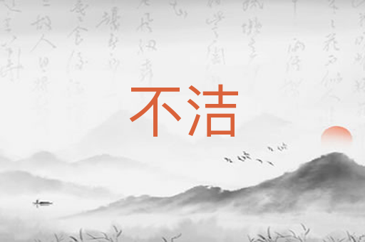 不洁