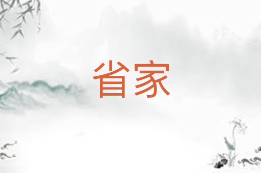 省家