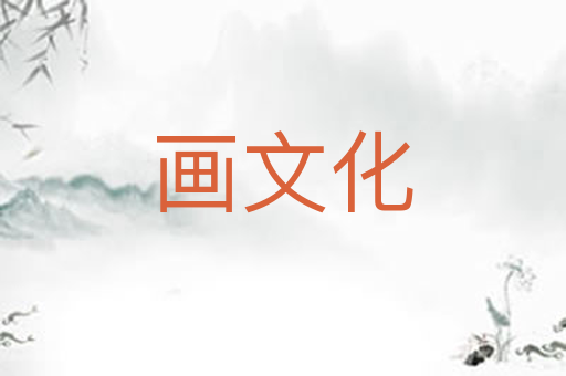 画文化