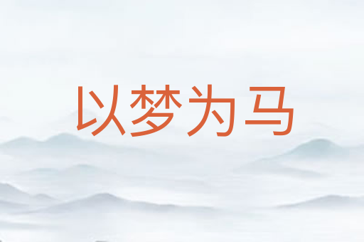 以梦为马