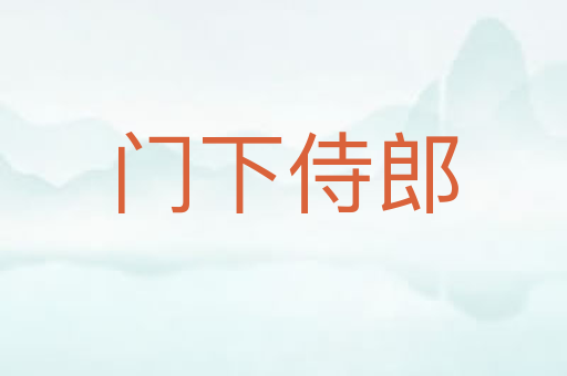 门下侍郎