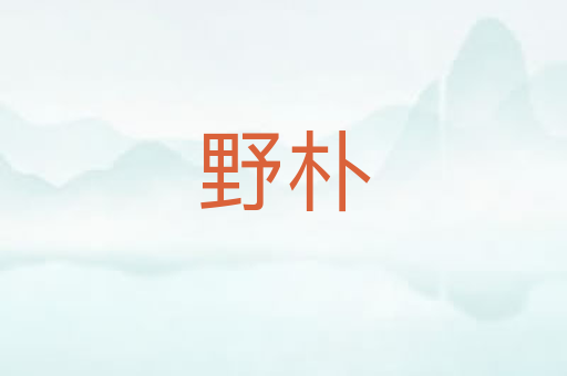野朴