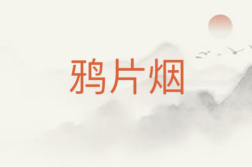 鸦片烟