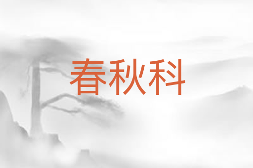 春秋科