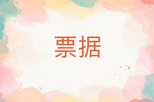 票据