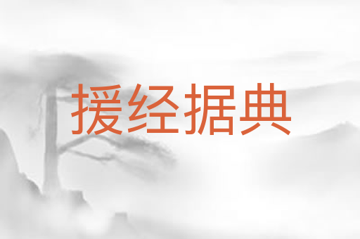 援经据典