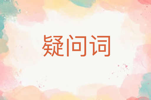 疑问词