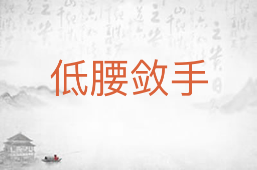 低腰敛手