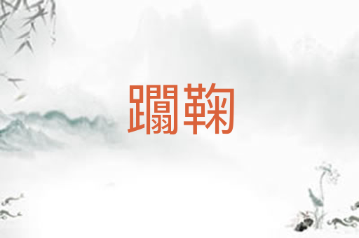 躢鞠