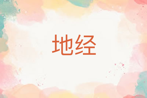 地经