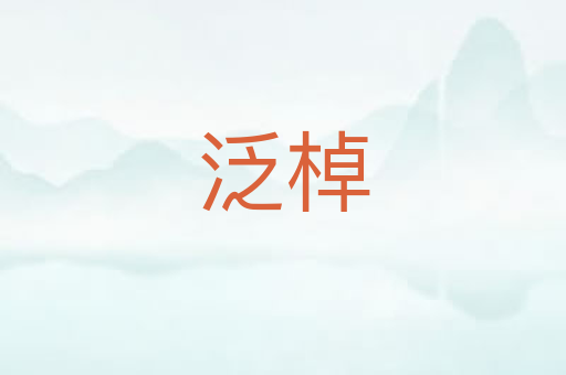 泛棹