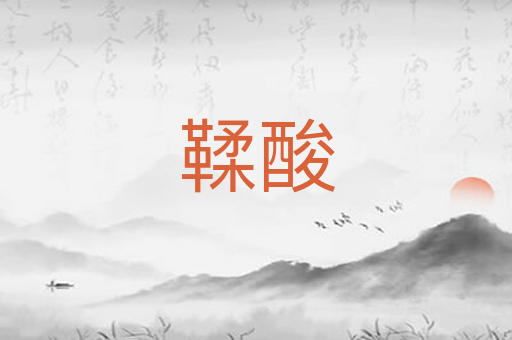 鞣酸