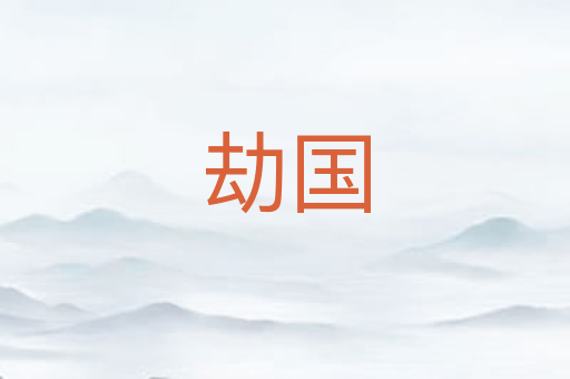 劫国