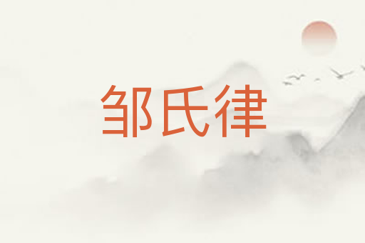 邹氏律