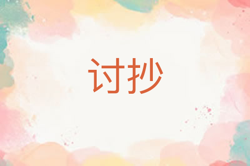 讨抄
