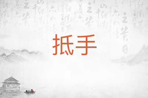 抵手
