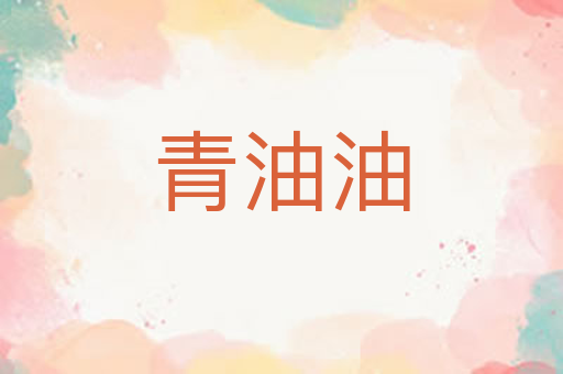 青油油