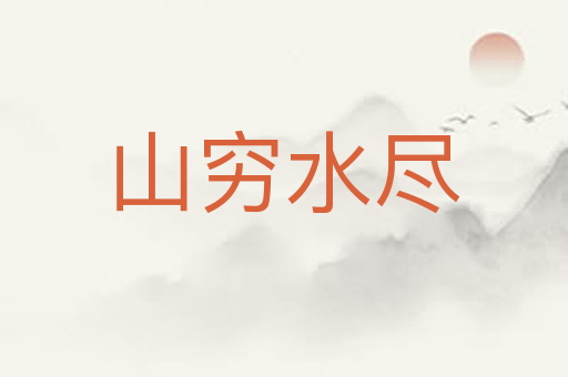 山穷水尽