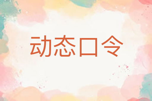 动态口令