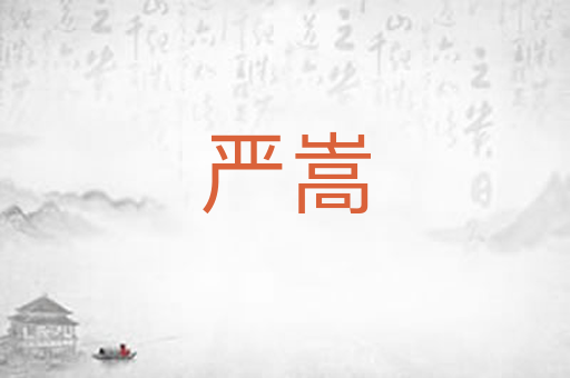 严嵩