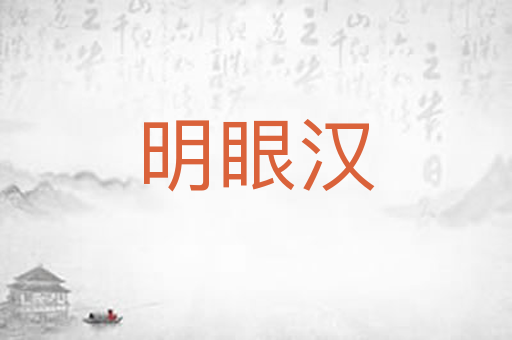 明眼汉