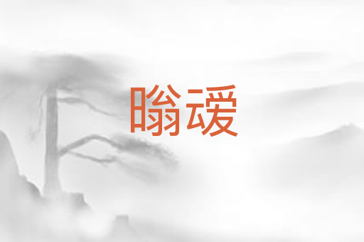 暡叆
