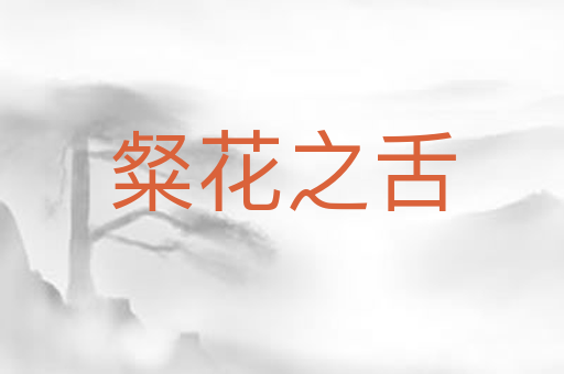 粲花之舌