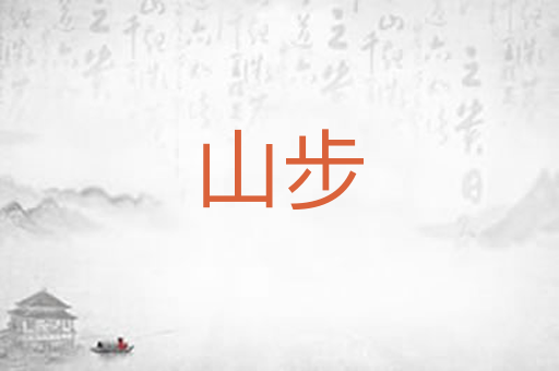 山步