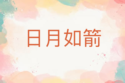 日月如箭