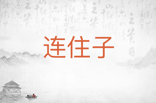 连住子