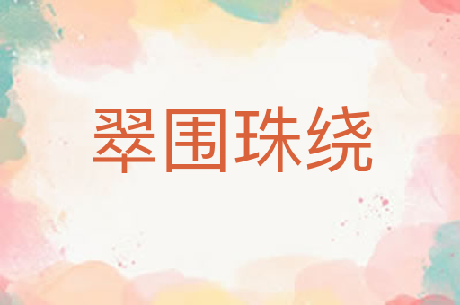 翠围珠绕