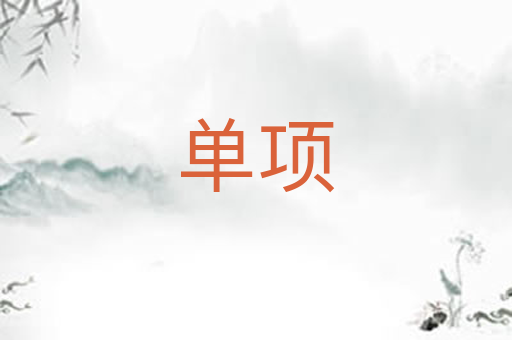 单项