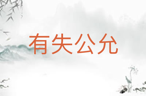 有失公允
