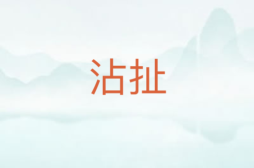 沾扯
