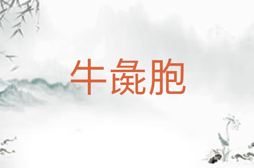 牛彘胞