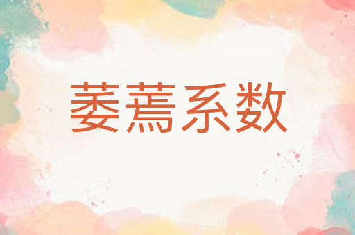 萎蔫系数