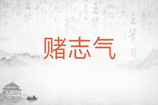 赌志气