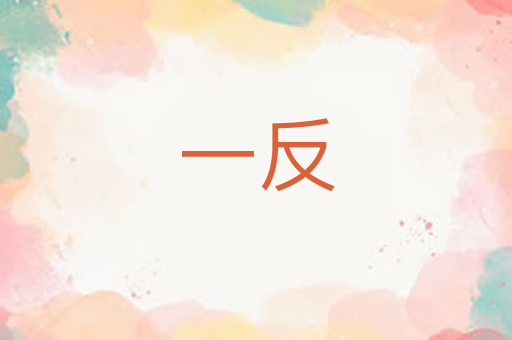 一反
