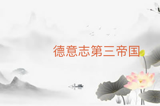 德意志第三帝国