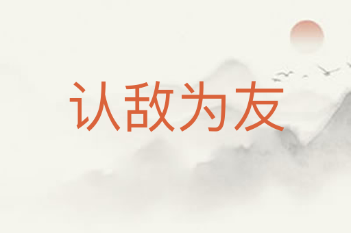 认敌为友