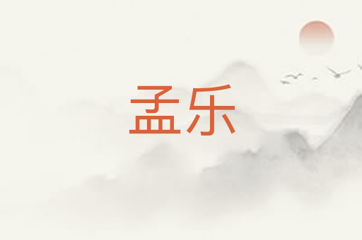 孟乐