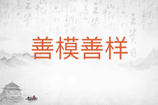 善模善样