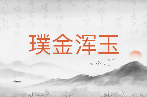 璞金浑玉