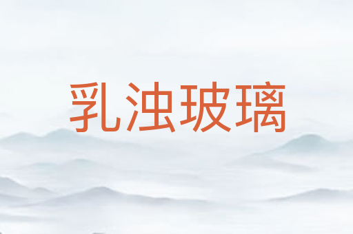 乳浊玻璃