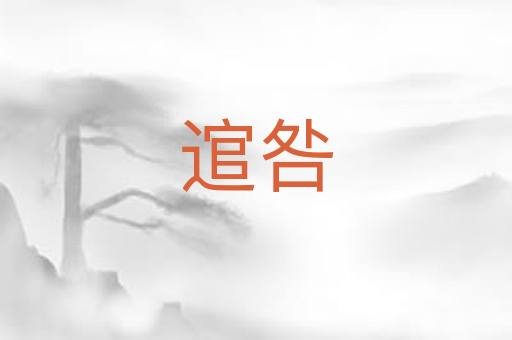 逭咎