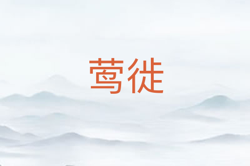 莺徙